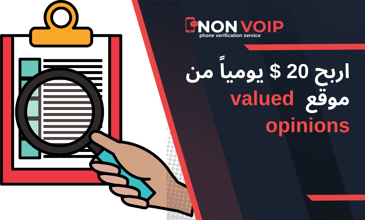 اربح 20 $ يومياً من موقع  valued opinions