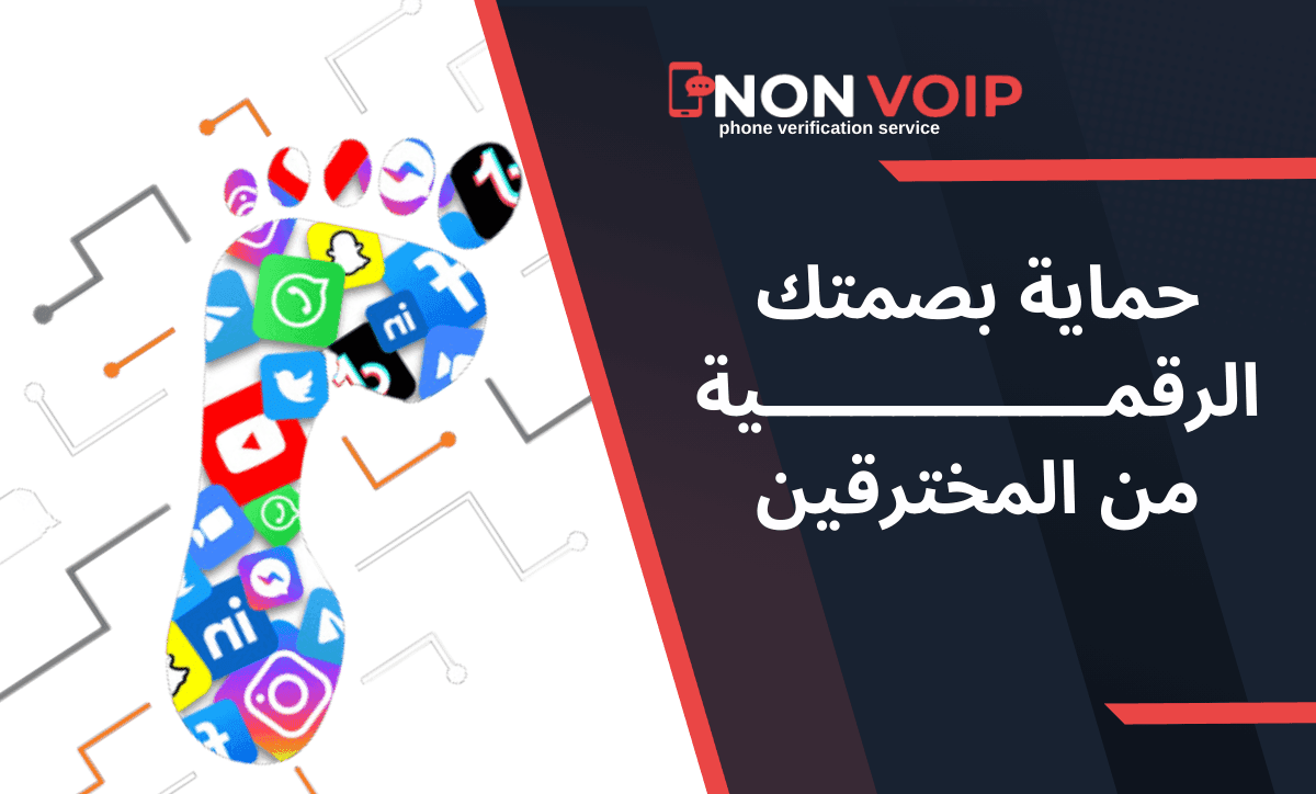 كيفية حماية بصمتك الرقمية من المخترقين في عام 2024