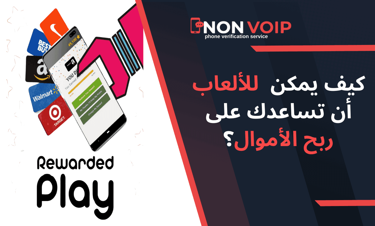 كيف يمكن  للألعاب أن تساعدك على ربح الأموال؟ تعرف على Rewarded Play 