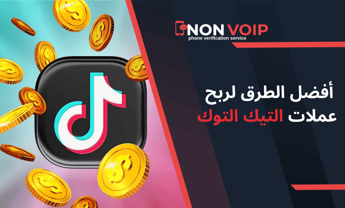 أفضل الطرق لربح عملات التيك التوك، كيف تربح عملات تيك توك؟