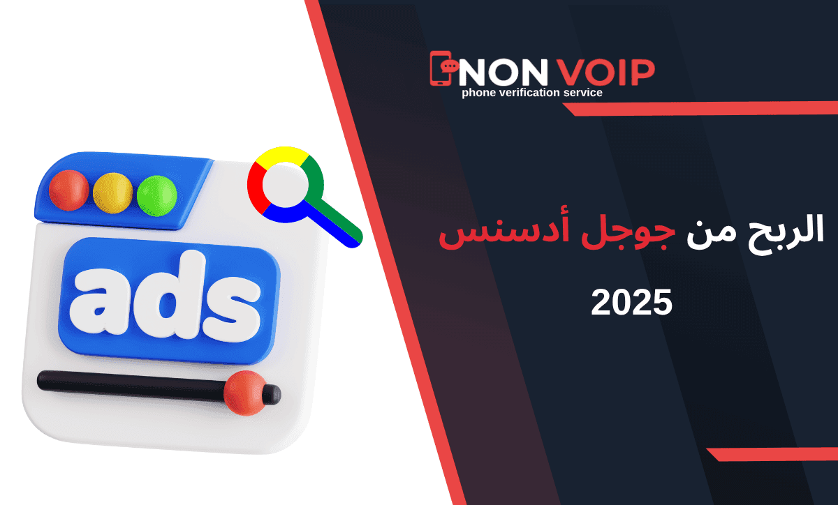 الربح من جوجل أدسنس 2025: دليلك خطوة بخطوة لبدء تحقيق دخل من المحتوى