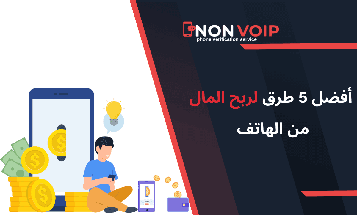 أفضل 5 طرق لربح المال من الهاتف في 2025