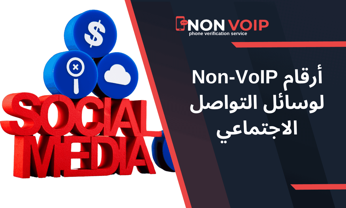 أرقام Non-VoIP لوسائل التواصل الاجتماعي: دليل شامل لحماية الحسابات والتحقق منها