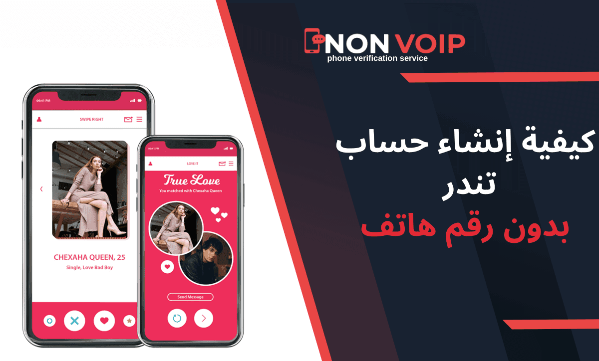 كيفية إنشاء حساب تندر بدون رقم هاتف شخصي