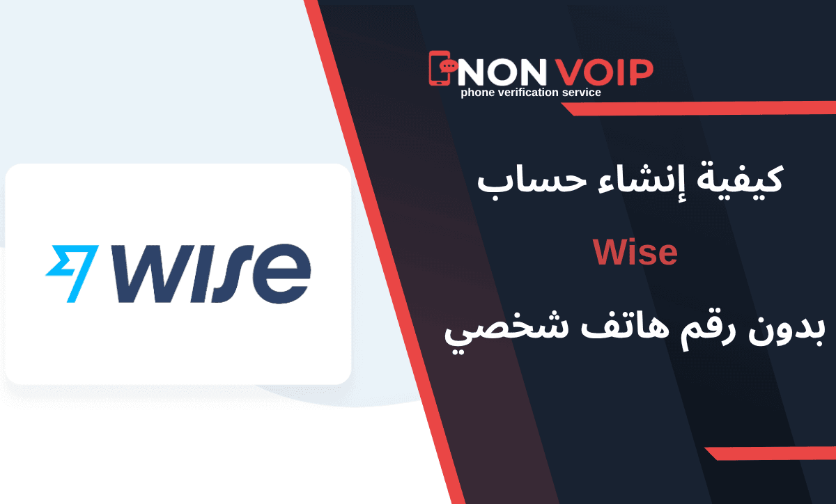 كيفية إنشاء حساب Wise بدون رقم هاتف شخصي 2025