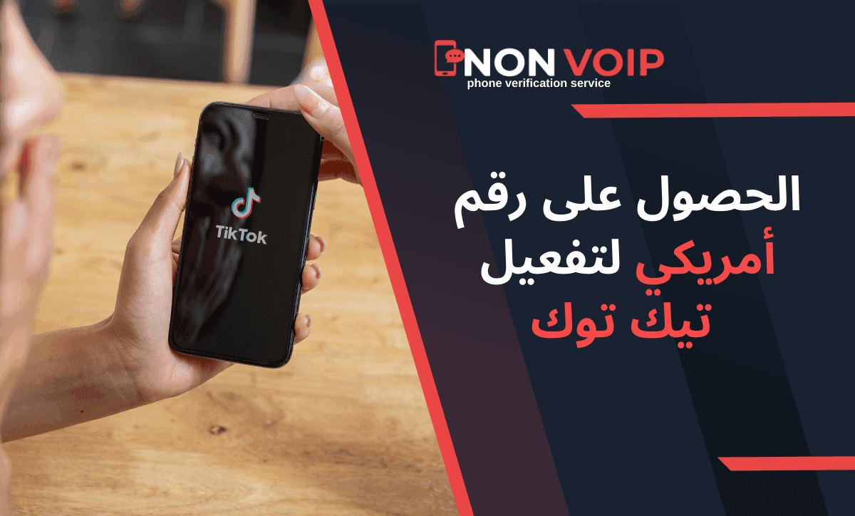كيفية الحصول على رقم أمريكي لتفعيل تيك توك