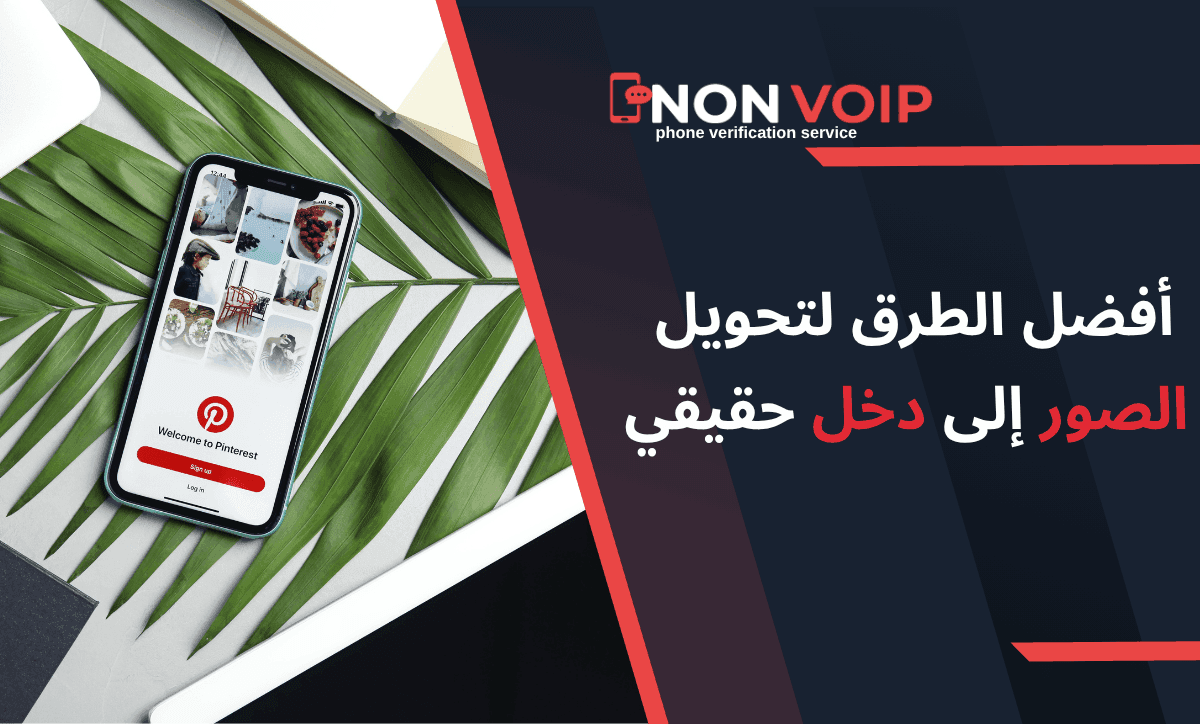 كيف تربح من بنترست: أفضل 5 طرق فعالة لتحويل الصور إلى دخل حقيقي