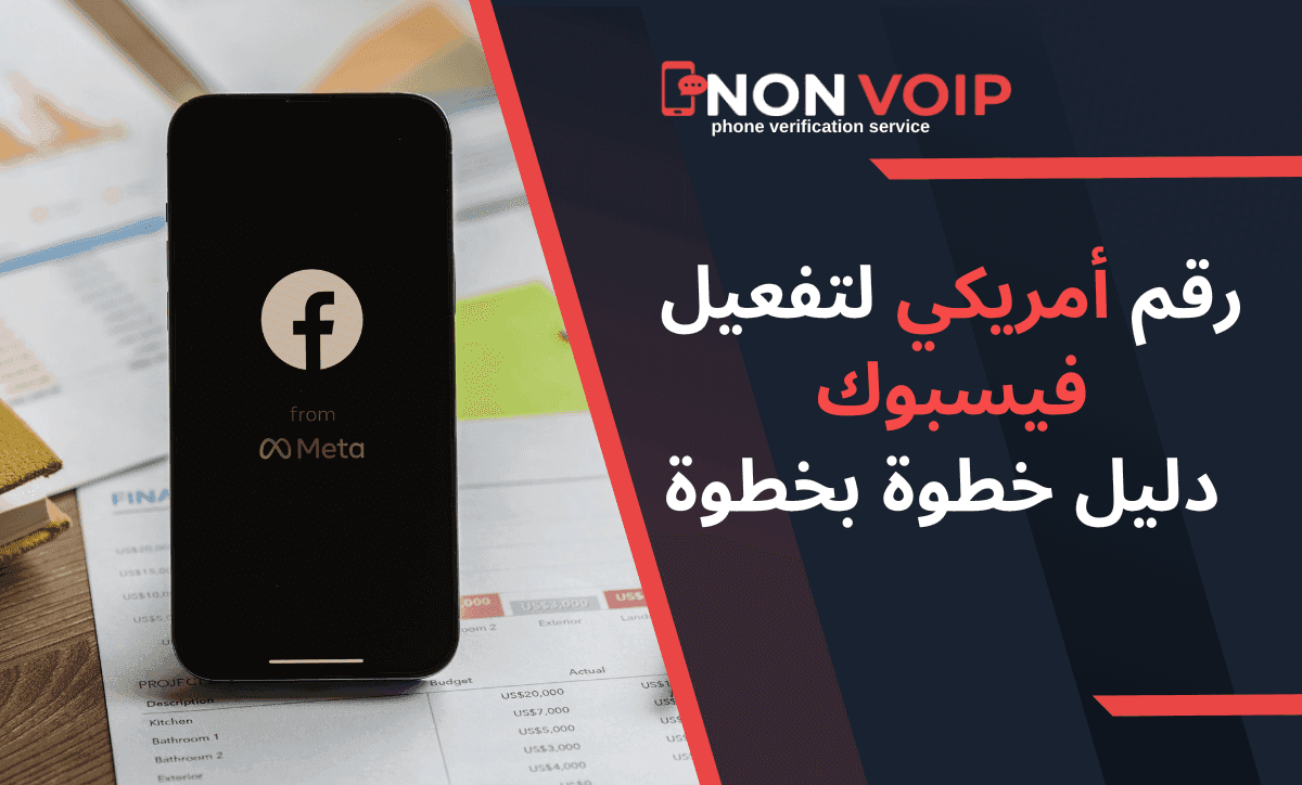 كيفية الحصول على رقم أمريكي لتفعيل فيسبوك: دليل خطوة بخطوة