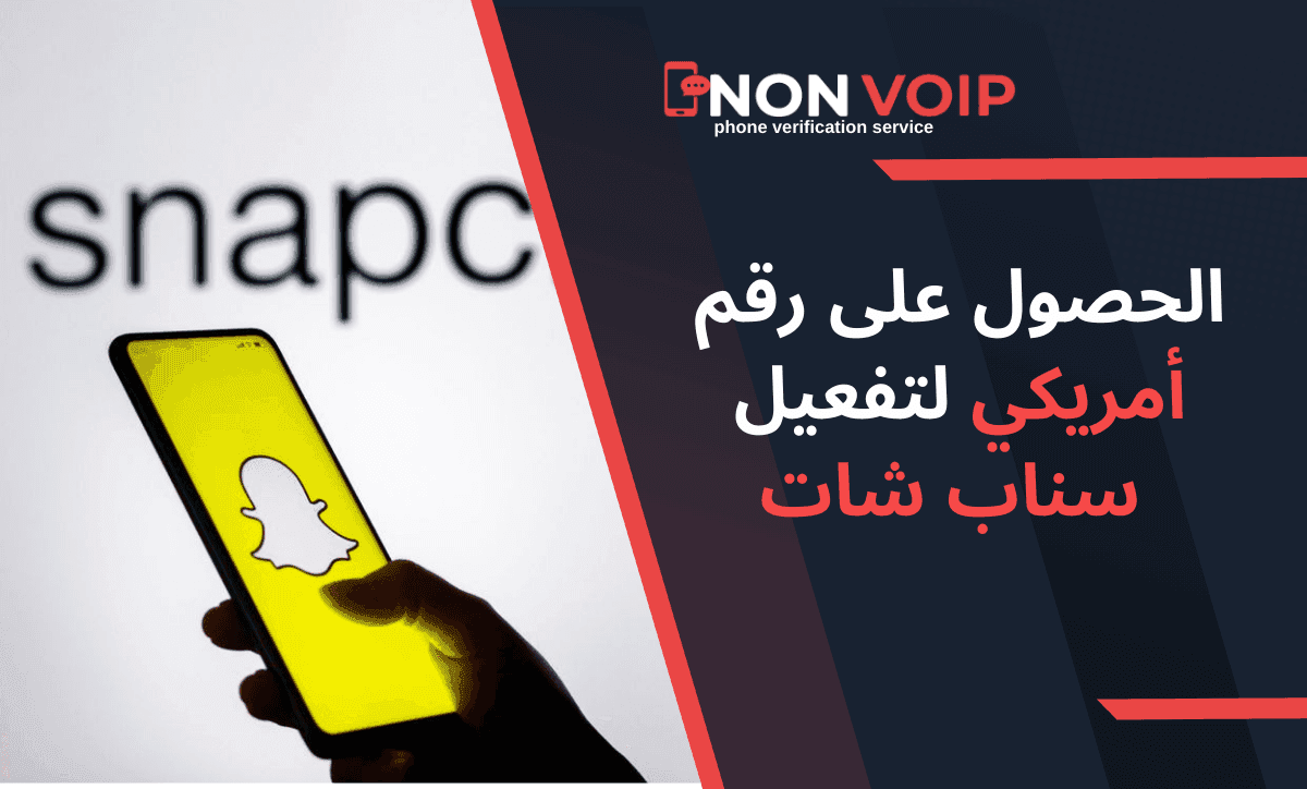 كيفية الحصول على رقم أمريكي لتفعيل سناب شات