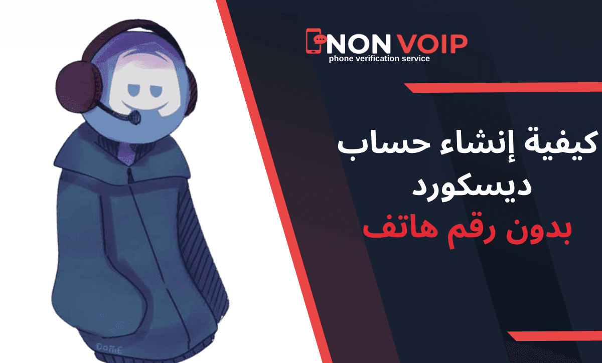 خطوات انشاء حساب ديسكورد بدون رقم هاتف في عام 2025