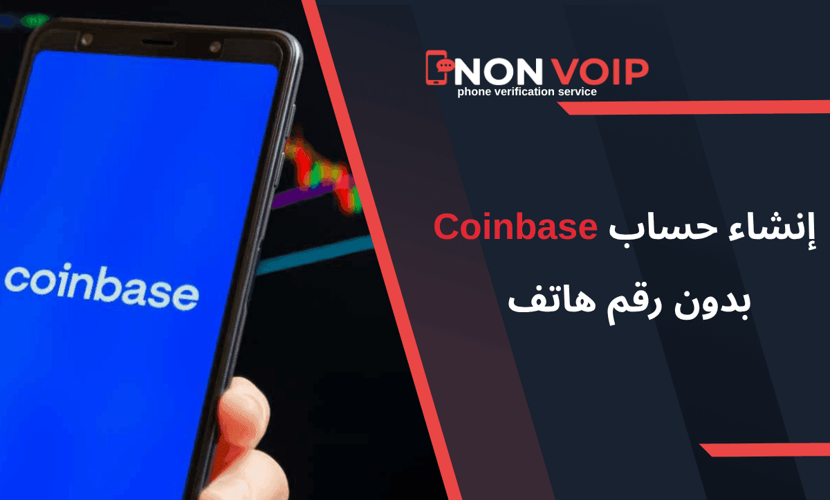 إنشاء حساب Coinbase بدون ربط رقمك الشخصي 2025
