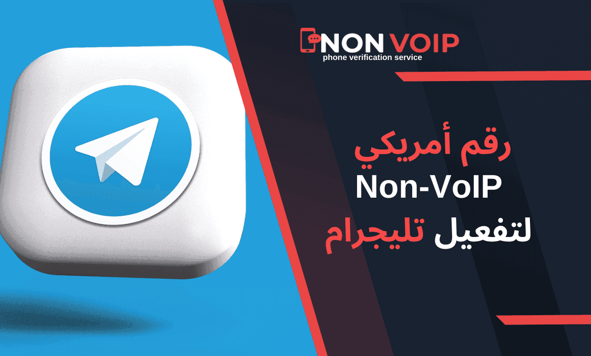 كيفية الحصول على رقم أمريكي Non-VoIP لتفعيل تليجرام: دليل خطوة بخطوة
