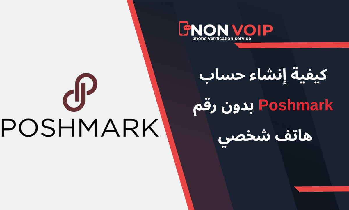 كيفية إنشاء حساب Poshmark بدون رقم هاتف شخصي 2025