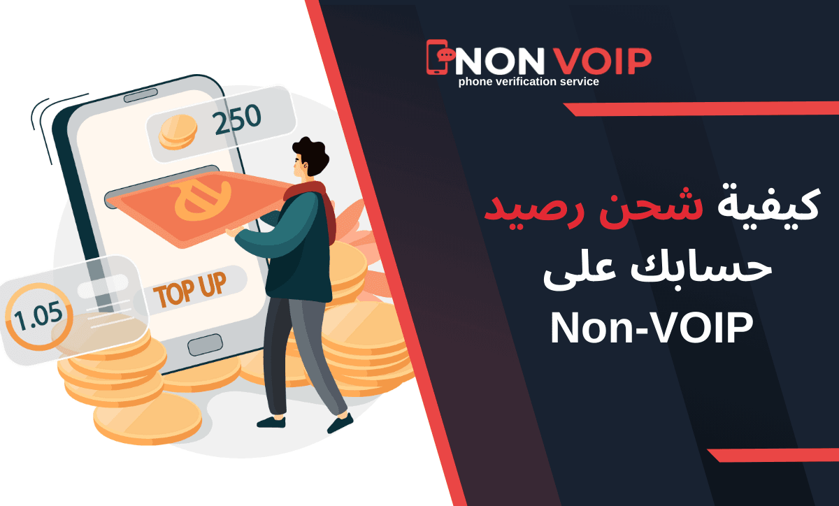 كيفية شحن رصيد حسابك على Non-VOIP: دليل شامل لكافة الطرق