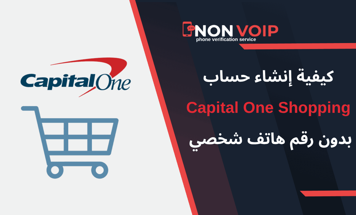 إنشاء حساب Capital One Shopping بدون رقم هاتف شخصي 2025