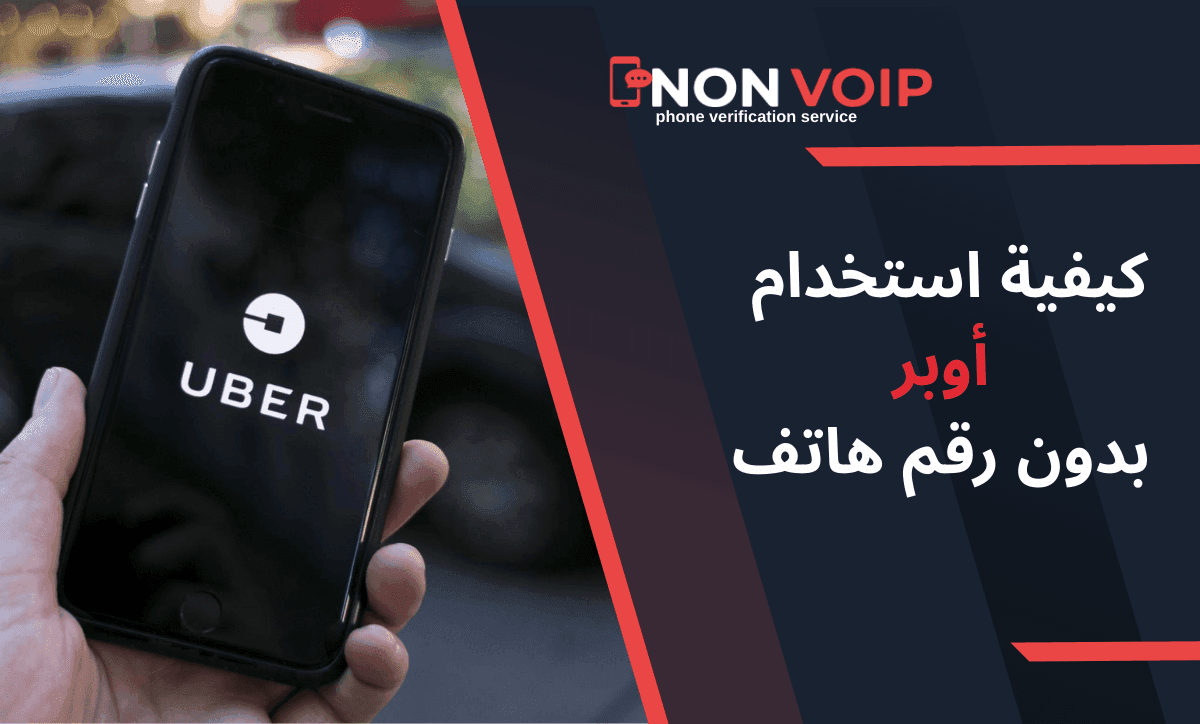 كيفية استخدام أوبر بدون رقم هاتف في عام 2026