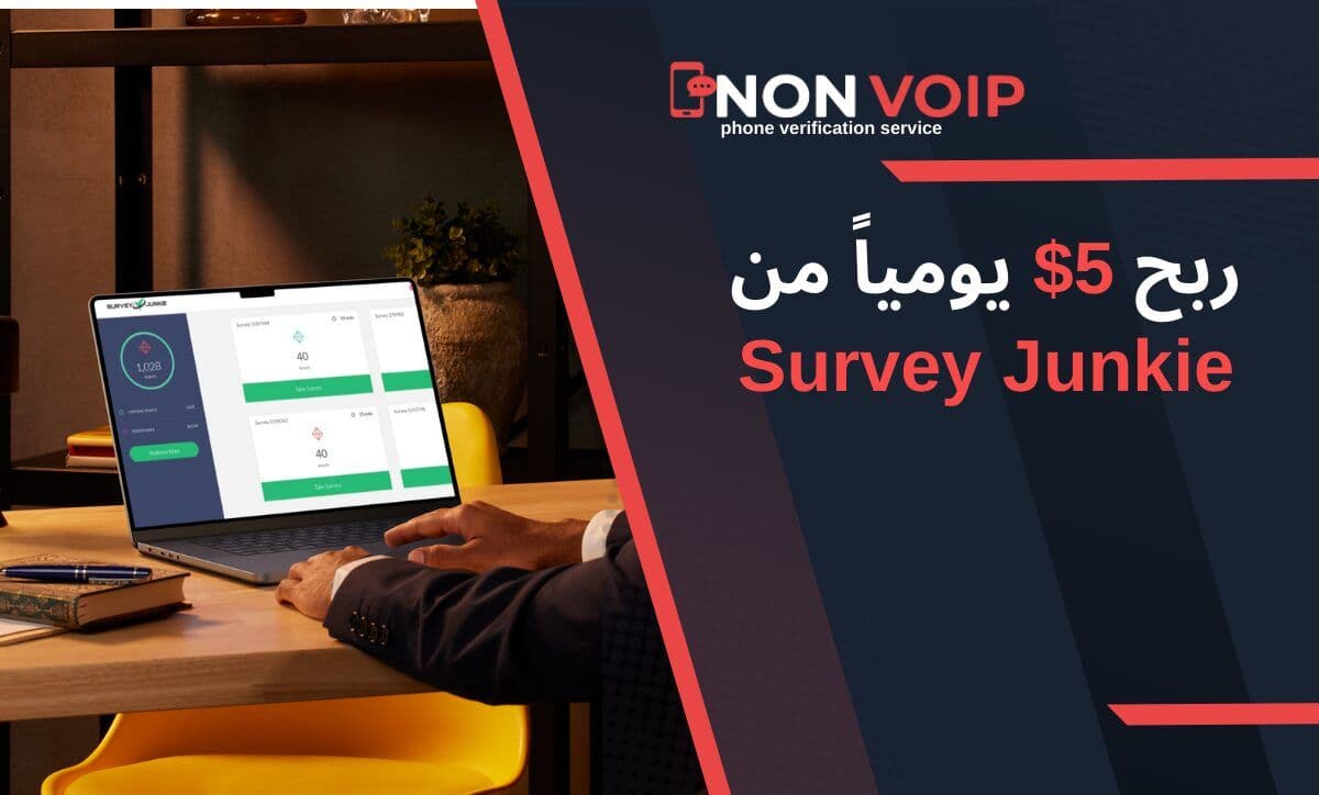 كيفية ربح 5$ يومياً من Survey Junkie