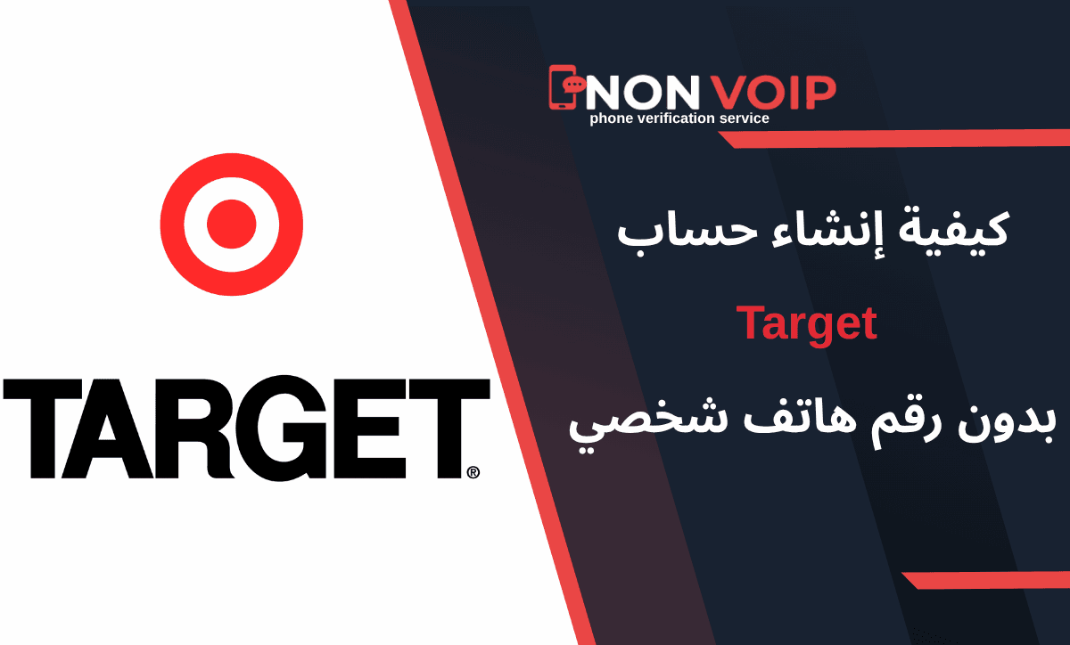 دليلك لإنشاء حساب Target بدون رقم هاتفك مع أرقام Non-Voip