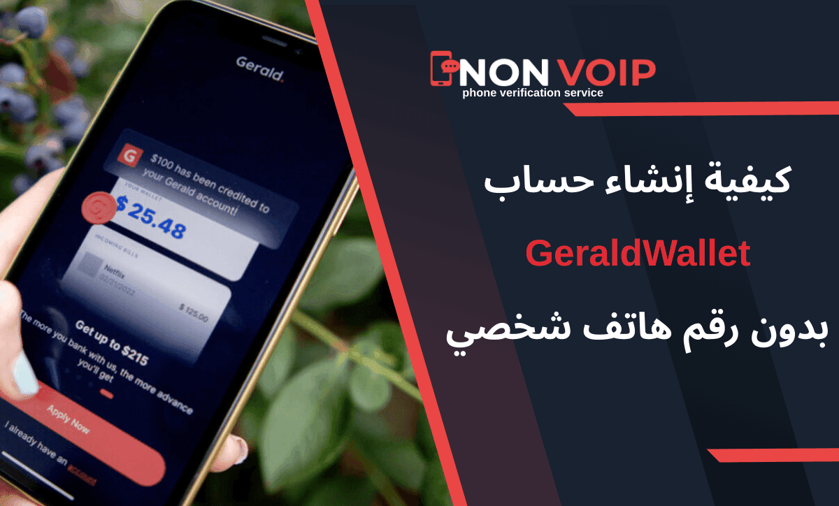 خطوات إنشاء حساب GeraldWallet بدون رقم هاتف شخصي