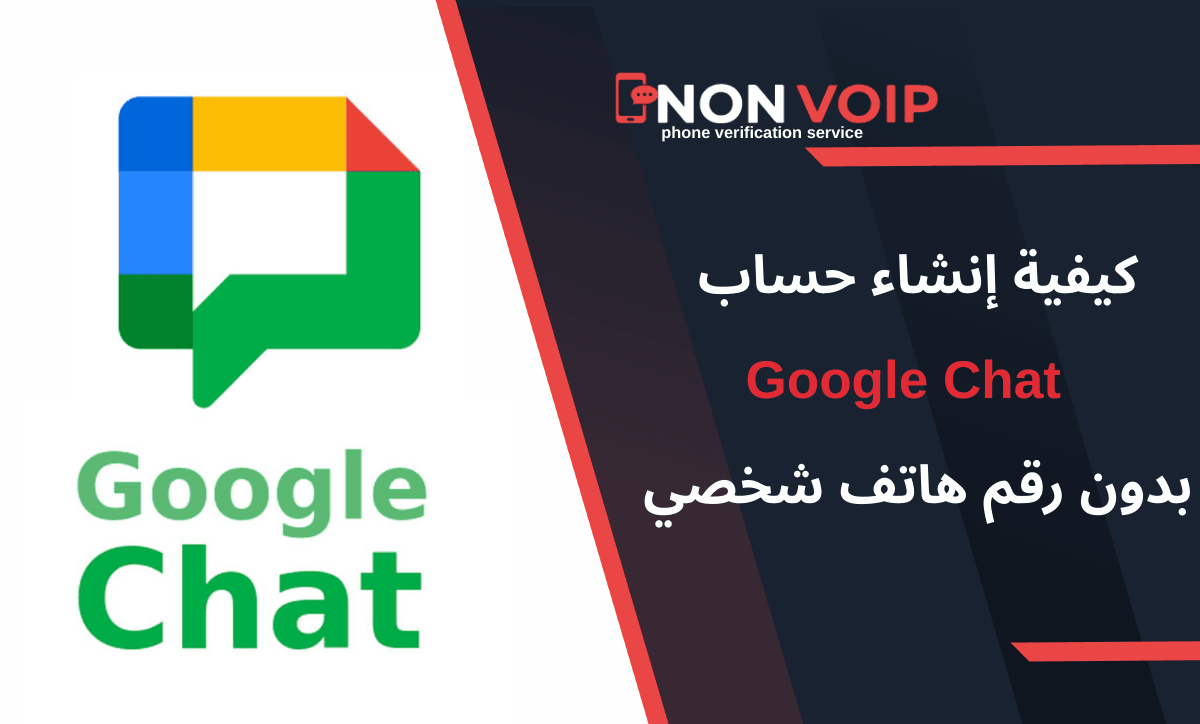 خطوات إنشاء حساب Google Chat بدون رقم هاتف شخصي