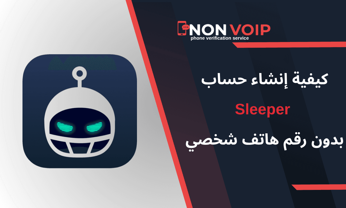 ما هي خطوات إنشاء حساب Sleeper بدون رقم هاتف شخصي؟ 