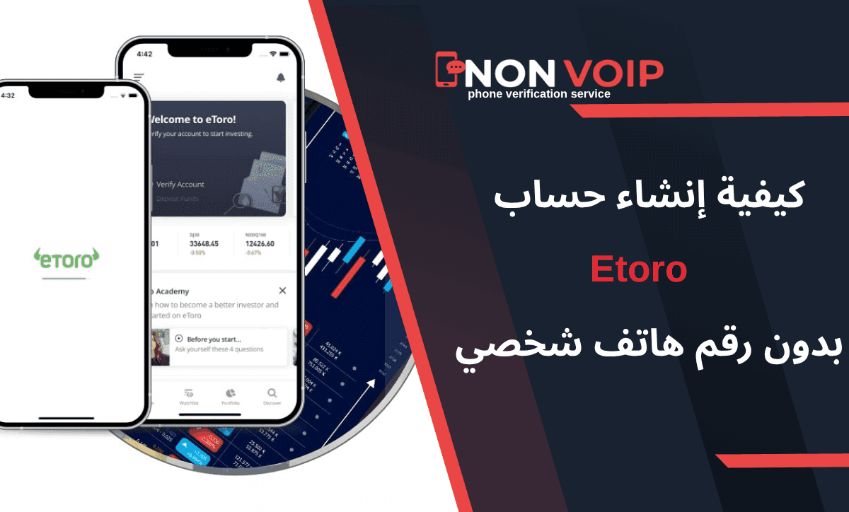 خطوات إنشاء حساب Etoro بدون رقم هاتف شخصي باستخدام Non-Voip