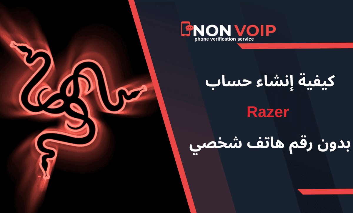 كيفية إنشاء حساب ريزر Razer بدون رقم هاتف شخصي
