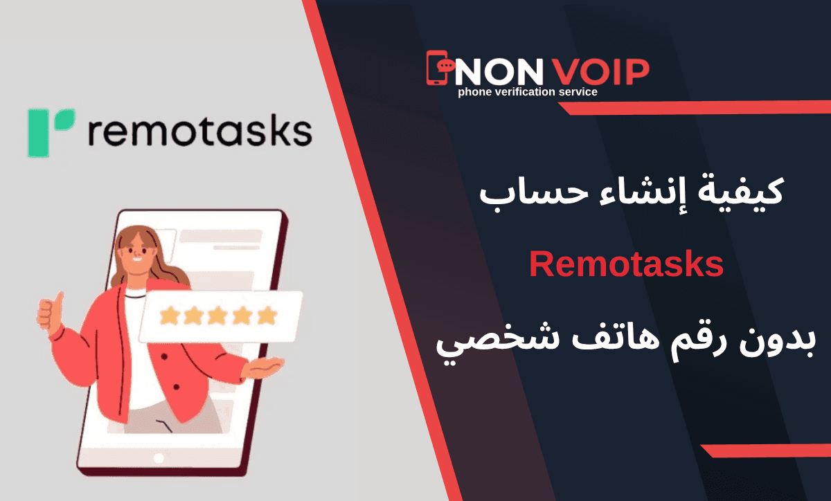 خطوات إنشاء حساب Remotasks بدون رقم هاتف شخصي