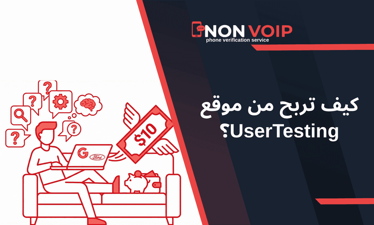 كيف تربح من موقع UserTesting مبلغ 10$ كل 20 دقيقة؟