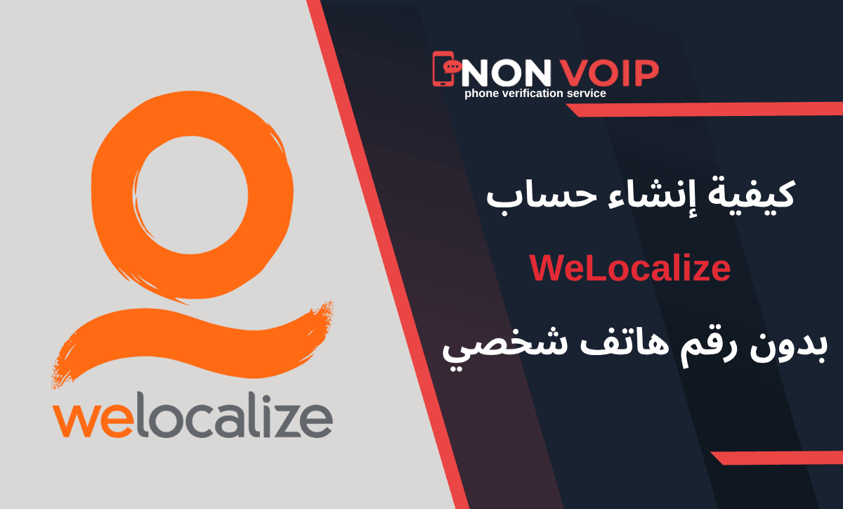 كيفية إنشاء حساب WeLocalize بدون رقم هاتف شخصي