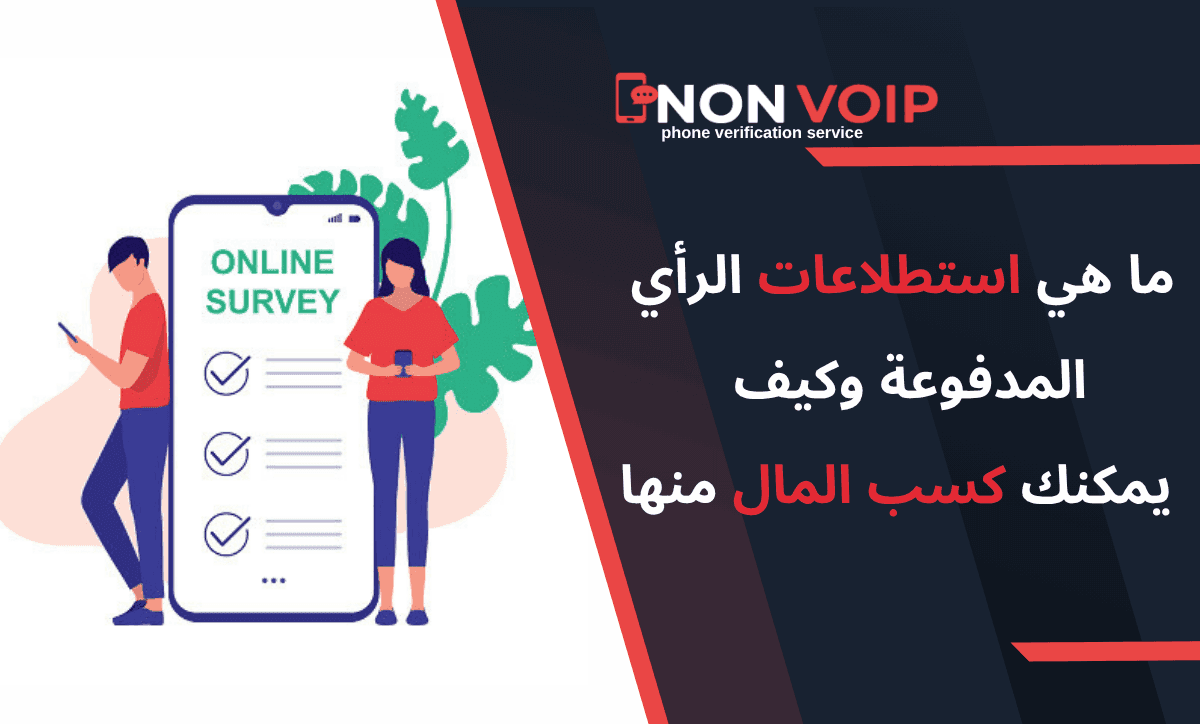ما هي استطلاعات الرأي المدفوعة؟ وكيف يمكنك كسب المال منها؟