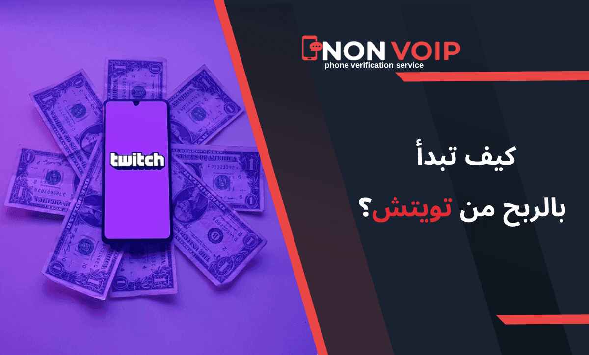 كيف تبدأ بالربح من تويتش (Twitch)؟