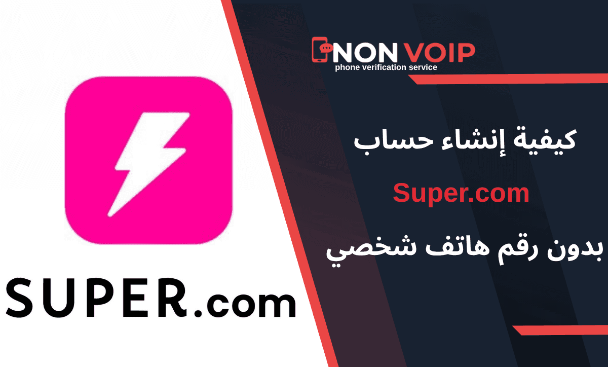 خطوات إنشاء حساب Super.com بدون رقم هاتف شخصي عبر Non-voip