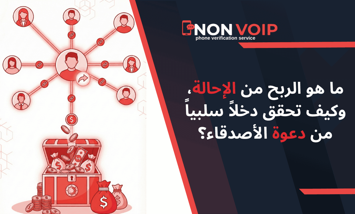 ما هو الربح من الإحالة (Referral)، وكيف تحقق دخلاً سلبياً من دعوة الأصدقاء؟