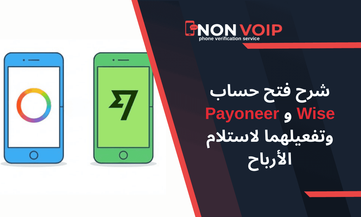 شرح فتح حساب Wise و Payoneer وتفعيلهما لاستلام أرباح فيسبوك وأمازون