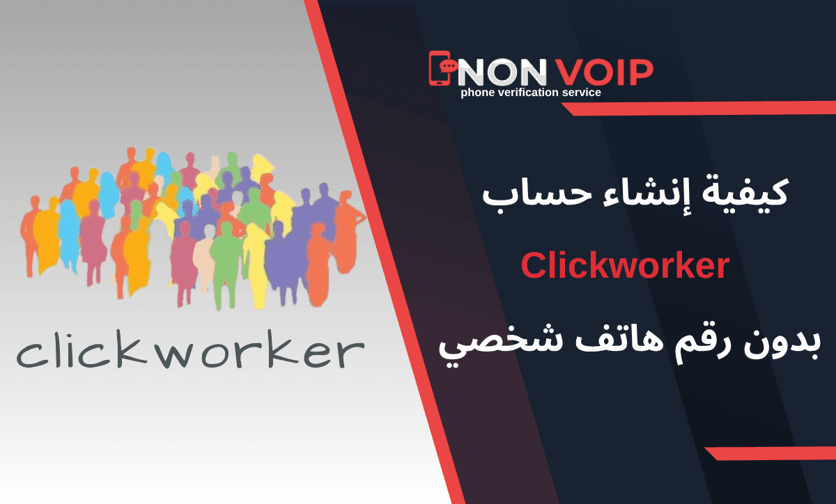 كيفية إنشاء حساب Clickworker بدون رقم هاتف شخصي