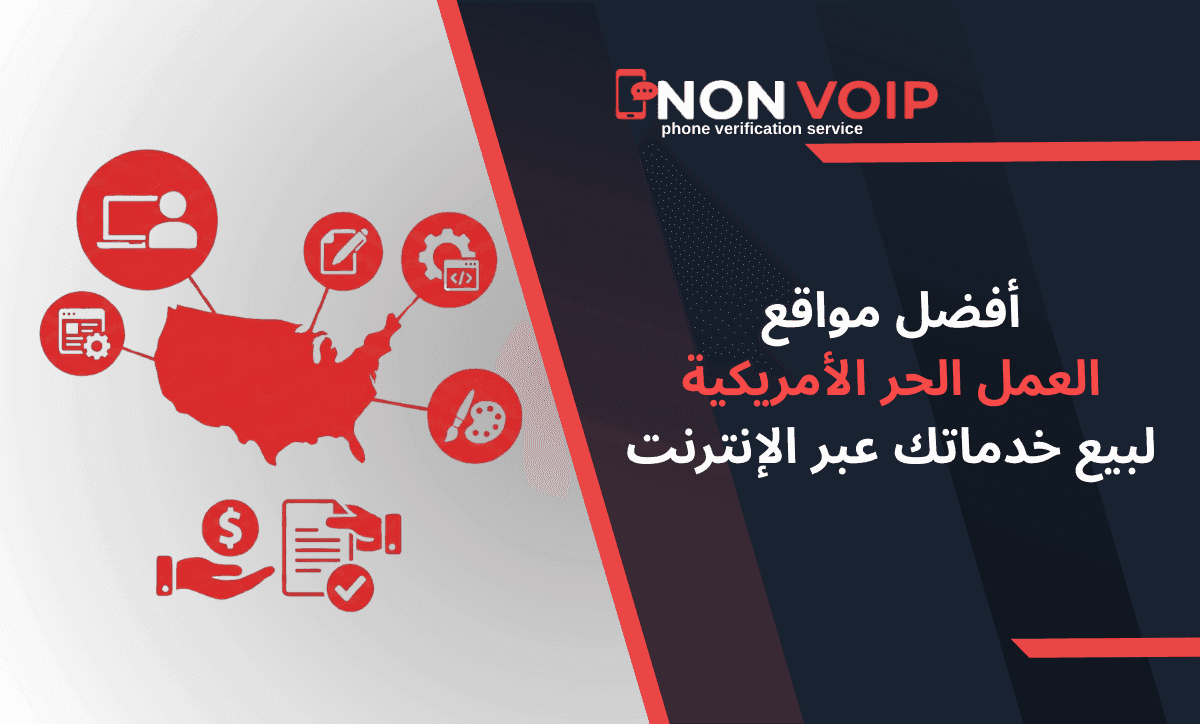 أفضل مواقع العمل الحر الأمريكية لبيع خدماتك عبر الإنترنت