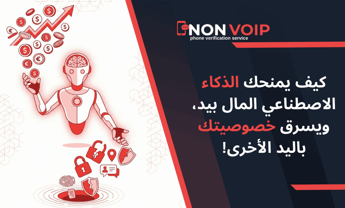 الذكاء الاصطناعي في 2025: كيف يمنحك المال بيد، ويسرق خصوصيتك باليد الأخرى؟