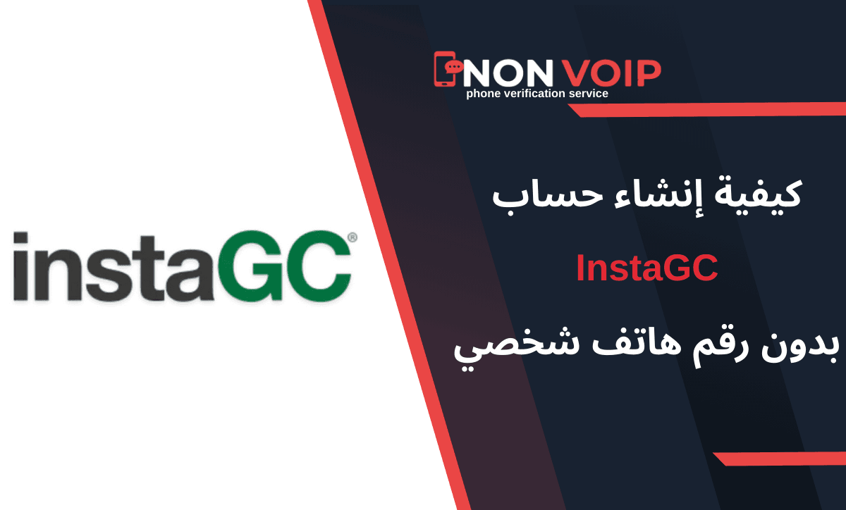 إنشاء حساب InstaGC بدون رقم هاتف خطوة بخطوة