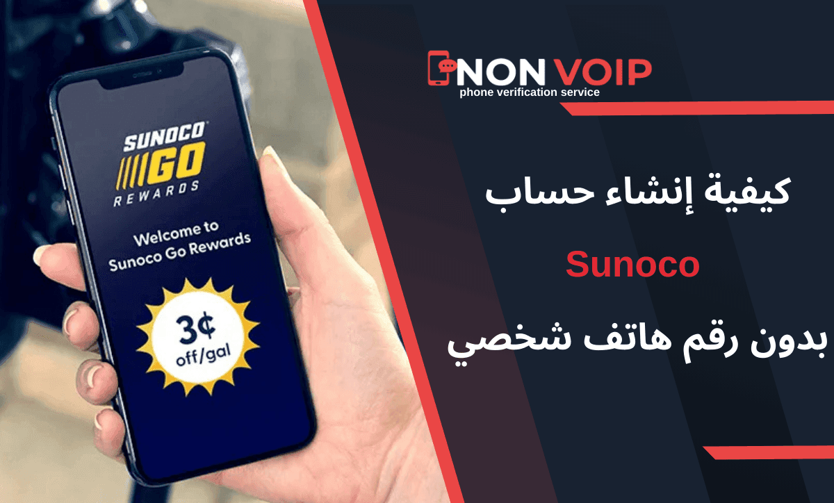 خطوات إنشاء حساب Sunoco بدون رقم هاتف شخصي