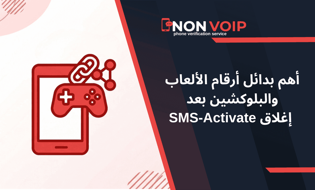 أهم بدائل أرقام الألعاب والبلوكشين بعد إغلاق SMS-Activate