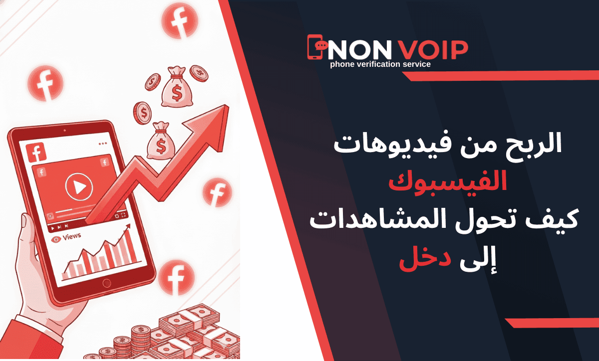 الربح من فيديوهات الفيسبوك 2025: كيف تحول المشاهدات إلى دخل؟