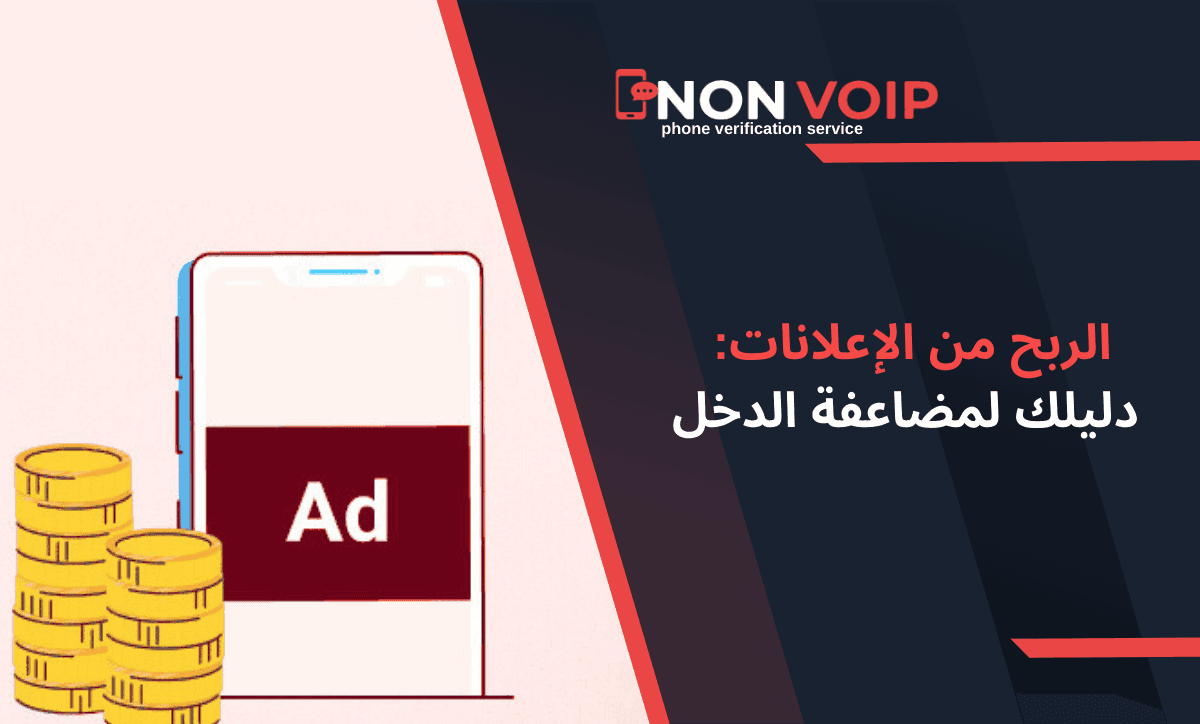 الربح من الإعلانات 2026: دليلك لتحقيق High RPM ومضاعفة الدخل