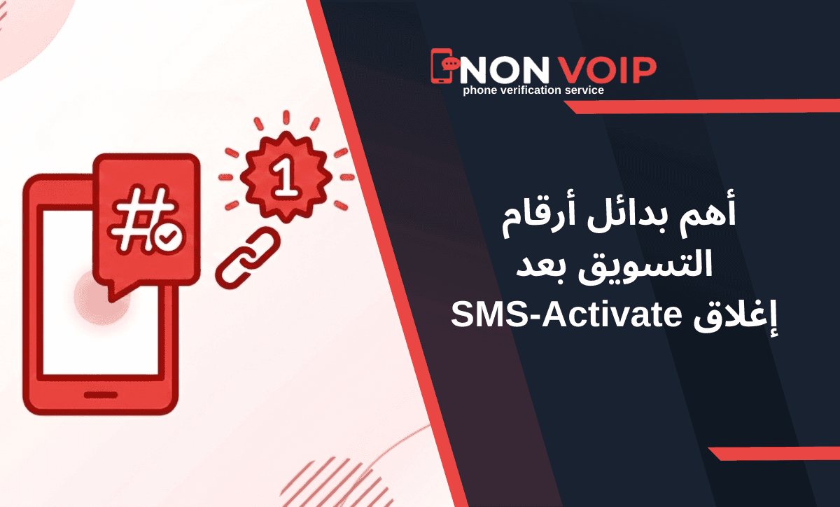 أهم بدائل أرقام التسويق بعد إغلاق SMS-Activate في 2026
