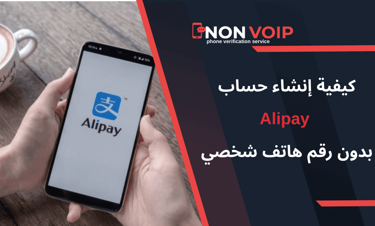 ما هي خطوات إنشاء حساب Alipay بدون رقم هاتف باستخدام Non-Voip