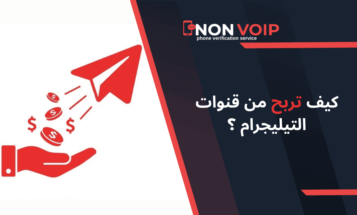 كيف تربح من قنوات تيليجرام (Telegram)