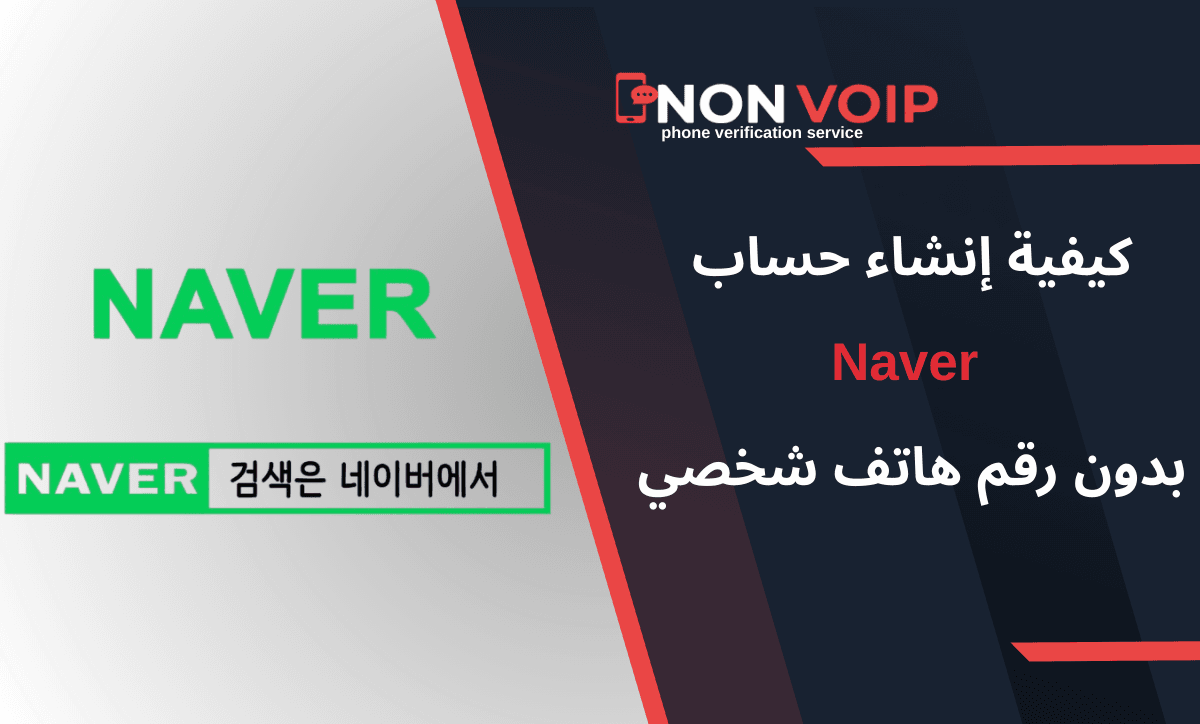 كيفية إنشاء حساب Naver بدون رقم هاتف باستخدام خدمات Non-voip