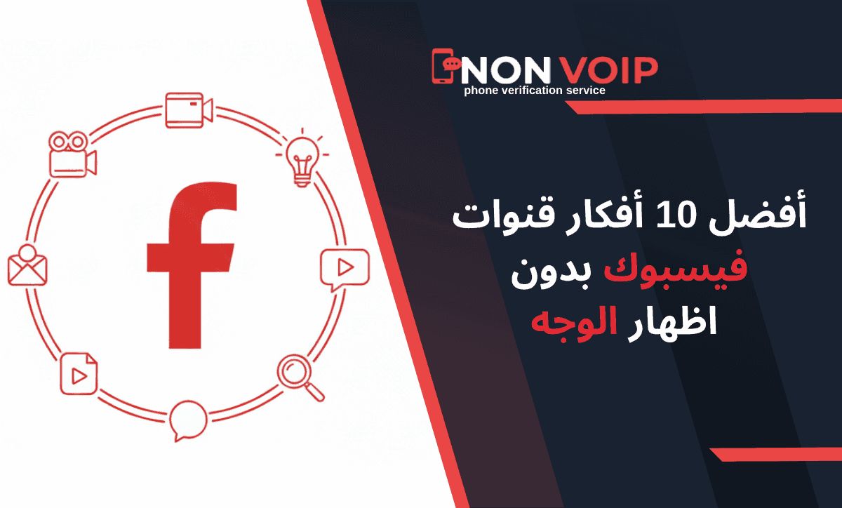 أفضل 10 أفكار قنوات فيسبوك بدون اظهار الوجه