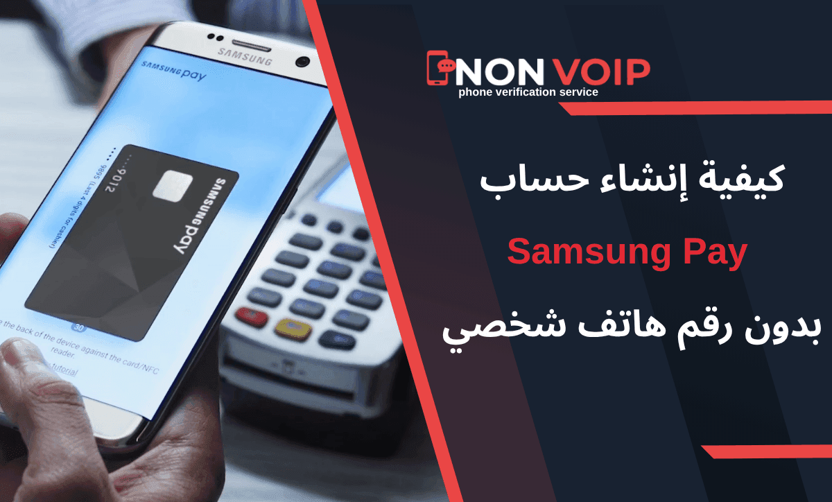 خطوات إنشاء حساب Samsung Pay بدون رقم هاتف الشخصي