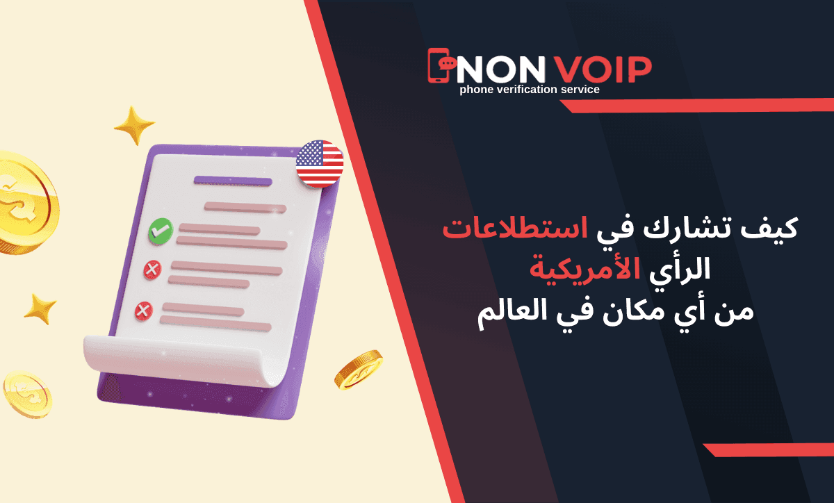 كيف تشارك في استطلاعات الرأي الأمريكية من أي مكان في العالم